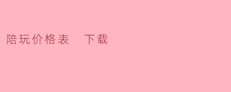 陪玩价格表 下载